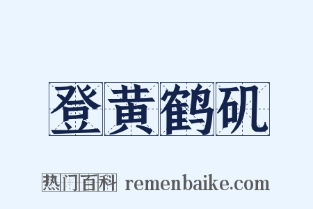登黄鹤矶是什么意思的图片